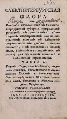 [Полный комплект раскрашенных вручную иллюстраций]. Соболевский Г. Санктпетербургская флора или описание находящихся в Санктпетербургской губернии природных растений… [В 2 ч.]. Ч. 1—2. СПб.: При Губернском правлении, 1801—1802.